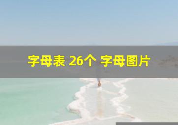 字母表 26个 字母图片